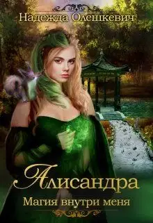 Обложка книги Алисандра