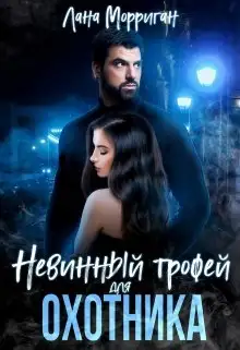 Обложка книги Невинный трофей для охотника