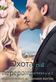 Обложка книги Королевская Академия Магии. Охота на Перерожденную