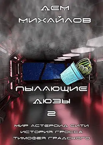 Обложка книги Астероид Сити. Пылающие дюзы 02