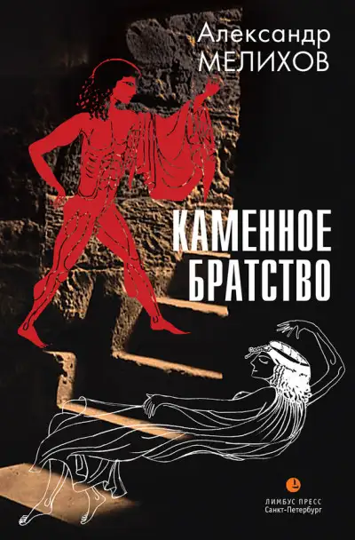 Обложка книги Каменное братство