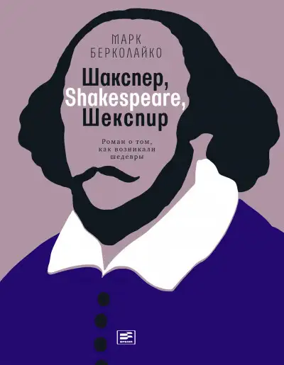 Обложка книги Шакспер, Shakespeare, Шекспир: Роман о том, как возникали шедевры