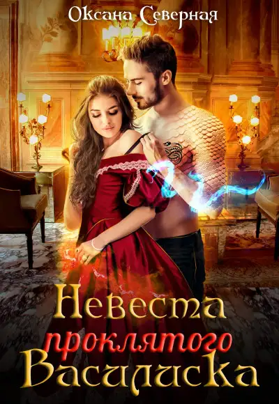 Обложка книги Невеста проклятого василиска