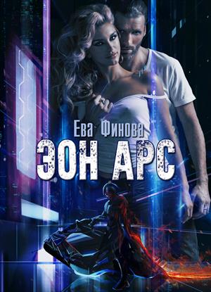 Обложка книги Эон Арс