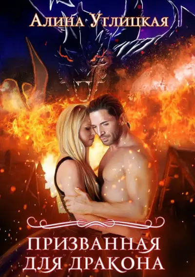 Обложка книги Призванная для Дракона