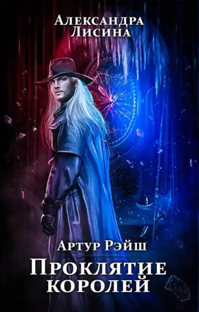 Обложка книги Проклятие королей