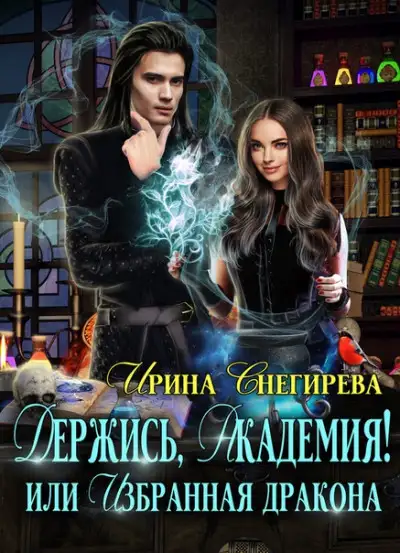 Обложка книги Держись, Академия! или Избранная дракона