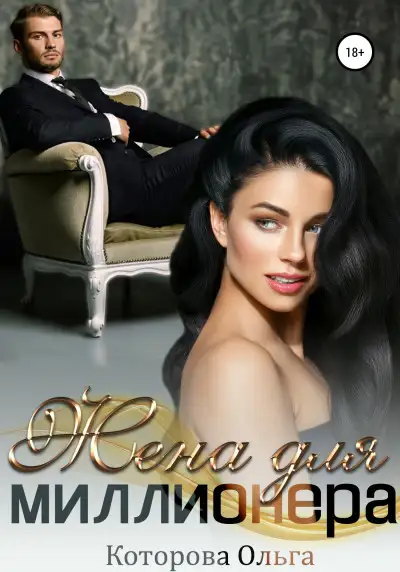 Обложка книги Жена для миллионера
