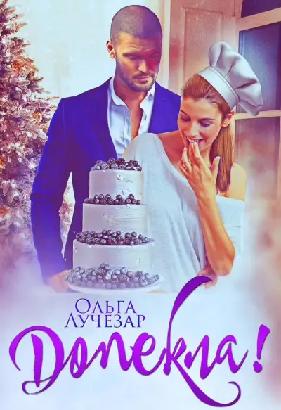 Обложка книги Допекла!