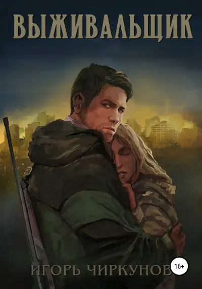 Обложка книги Выживальщик