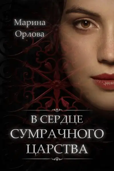 Обложка книги В сердце Сумрачного царства