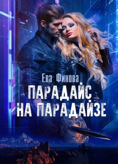 Обложка книги Парадайс на Парадайзе