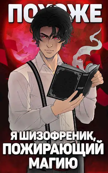Обложка книги Похоже, я шизофреник, пожирающий магию