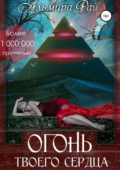 Обложка книги Огонь твоего сердца