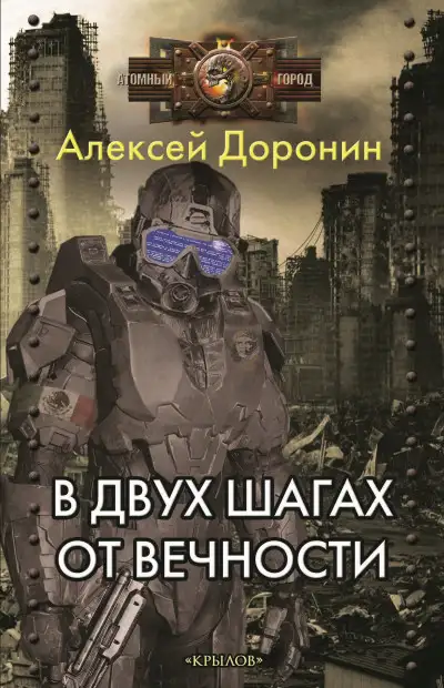 Обложка книги В двух шагах от вечности
