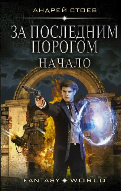 Обложка книги За последним порогом. Начало