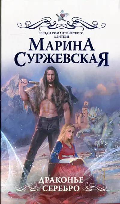 Обложка книги Драконье серебро. Мир за Великим Туманом 02