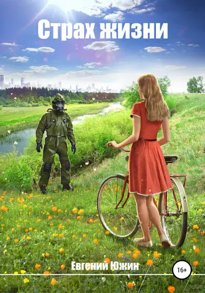 Обложка книги Страх жизни