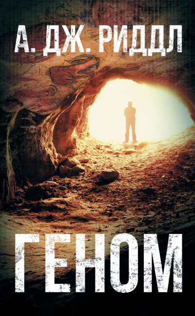 Обложка книги Геном