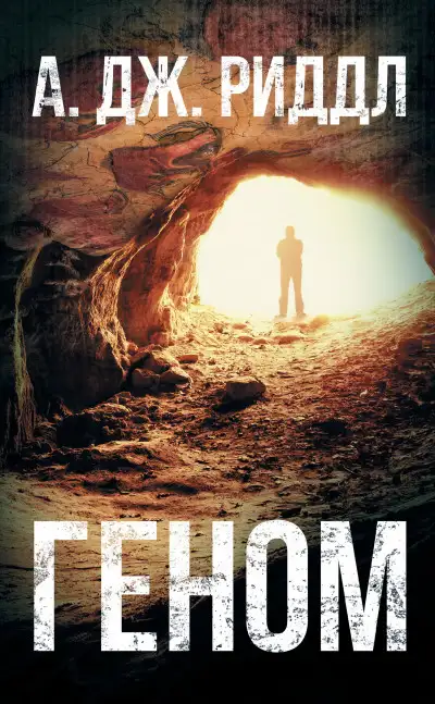 Обложка книги Геном