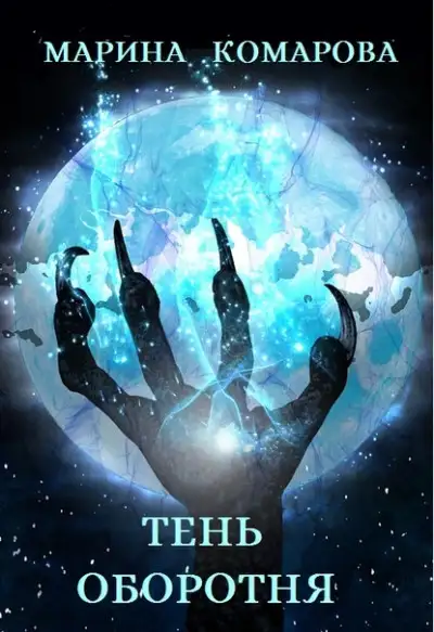 Обложка книги Тень оборотня