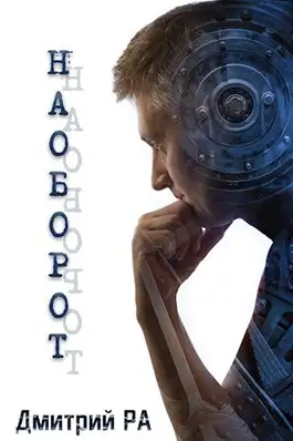 Обложка книги Наоборот