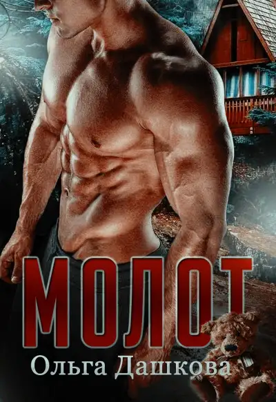 Обложка книги Молот