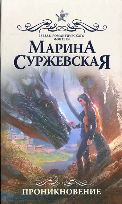 Обложка книги Проникновение