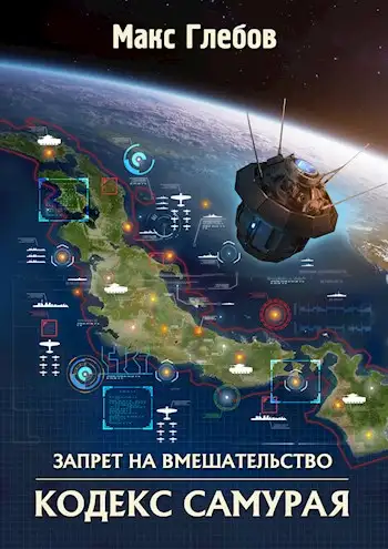 Обложка книги Кодекс самурая