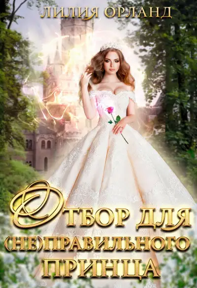 Обложка книги Отбор для (не)правильного принца