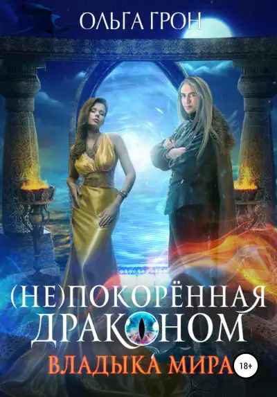 Обложка книги Владыка мира