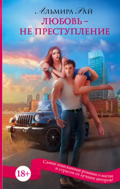 Обложка книги Любовь – не преступление