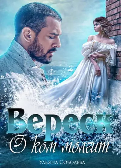 Обложка книги О ком молчит Вереск