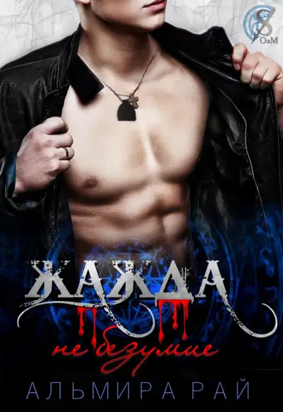 Обложка книги Жажда - не безумие