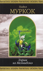 Обложка книги Элрик из Мелнибонэ