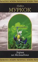 Обложка книги Элрик из Мелнибонэ