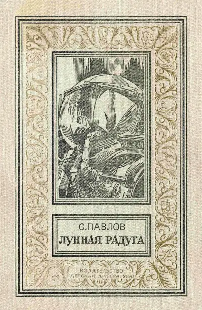 Обложка книги Лунная радуга