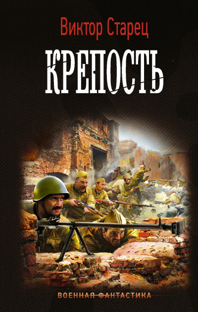 Обложка книги Крепость