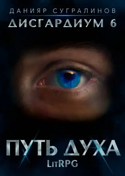 Обложка книги Путь духа