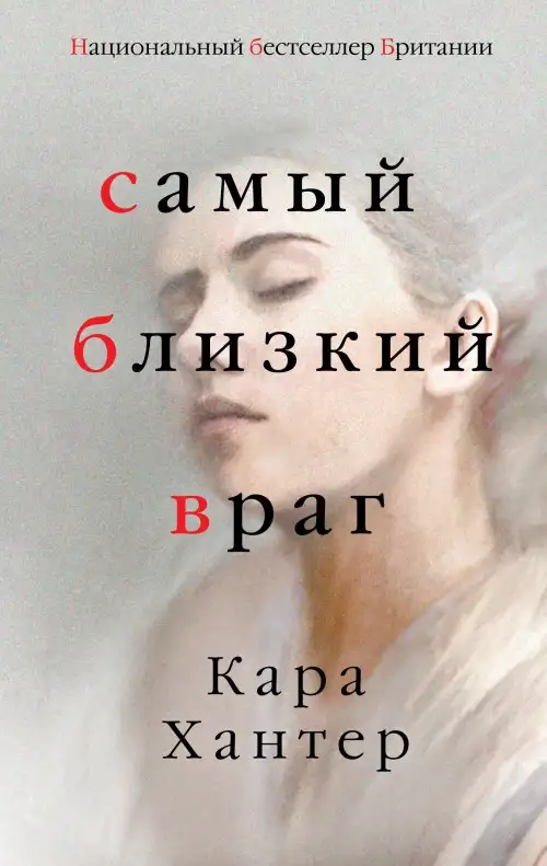 Обложка книги Самый близкий враг