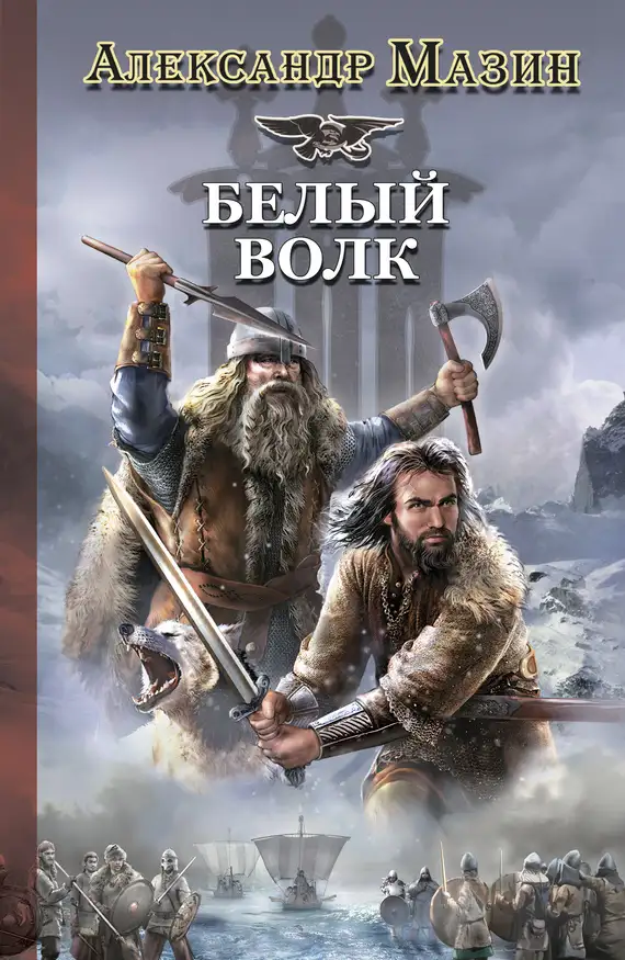 Обложка книги Белый Волк