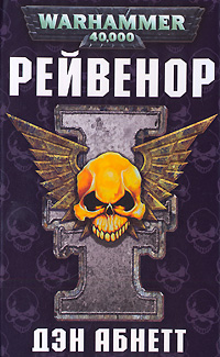 Обложка книги Рейвенор