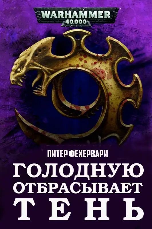 Обложка книги Голодную отбрасывает Тень