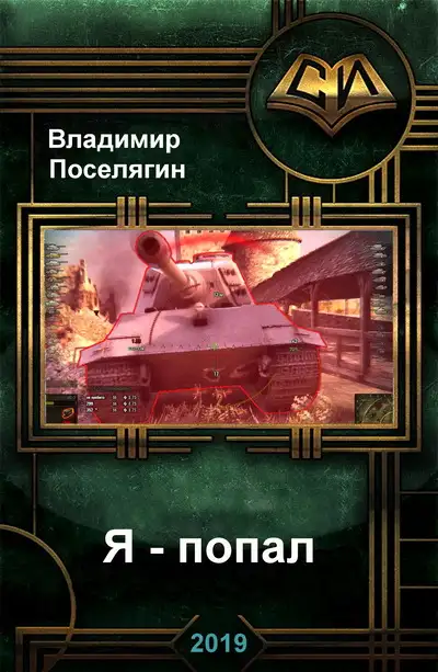 Обложка книги Я Попал