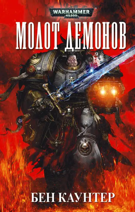 Обложка книги Молот демонов