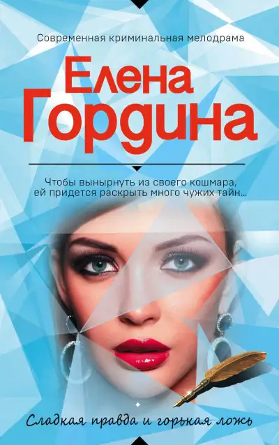 Обложка книги Сладкая правда и горькая ложь