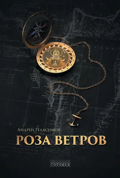 Обложка книги Роза ветров