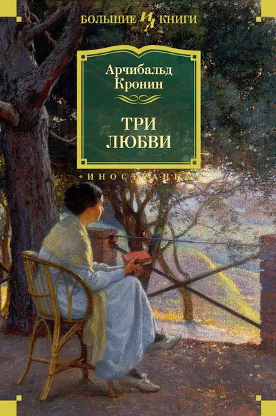 Обложка книги Три любви