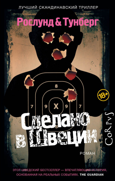 Обложка книги Сделано в Швеции