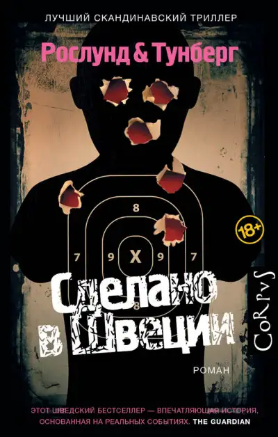 Обложка книги Сделано в Швеции